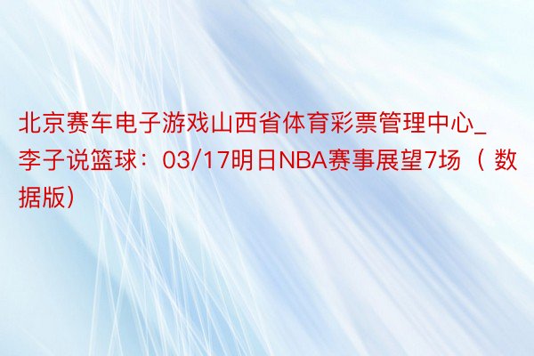 北京赛车电子游戏山西省体育彩票管理中心_李子说篮球：03/17明日NBA赛事展望7场（ 数据版）