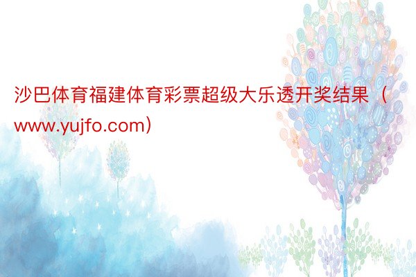 沙巴体育福建体育彩票超级大乐透开奖结果（www.yujfo.com）