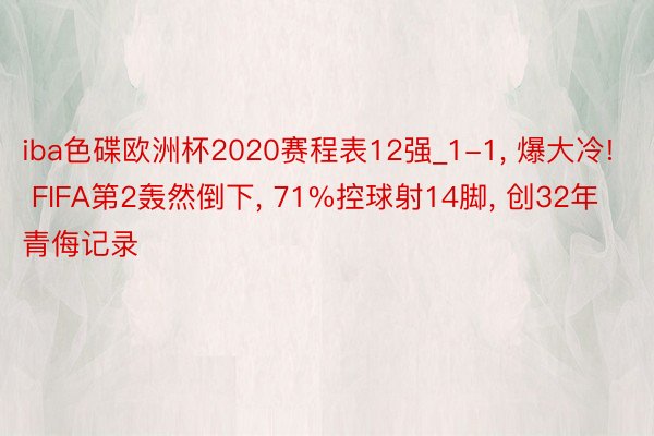 iba色碟欧洲杯2020赛程表12强_1-1, 爆大冷! FIFA第2轰然倒下, 71%控球射14脚, 创32年青侮记录