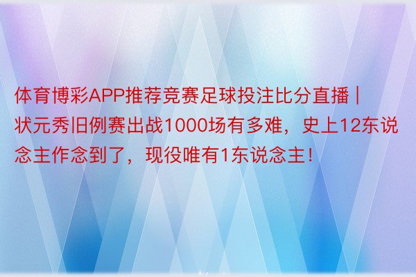 体育博彩APP推荐竞赛足球投注比分直播 | 状元秀旧例赛出战1000场有多难，史上12东说念主作念到了，现役唯有1东说念主！