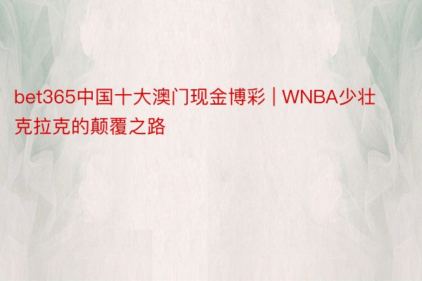 bet365中国十大澳门现金博彩 | WNBA少壮克拉克的颠覆之路