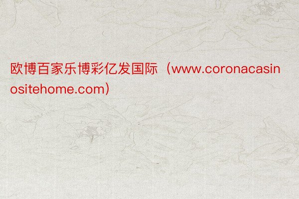 欧博百家乐博彩亿发国际（www.coronacasinositehome.com）