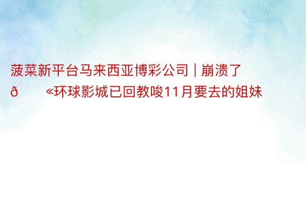 菠菜新平台马来西亚博彩公司 | 崩溃了😫环球影城已回教唆11月要去的姐妹