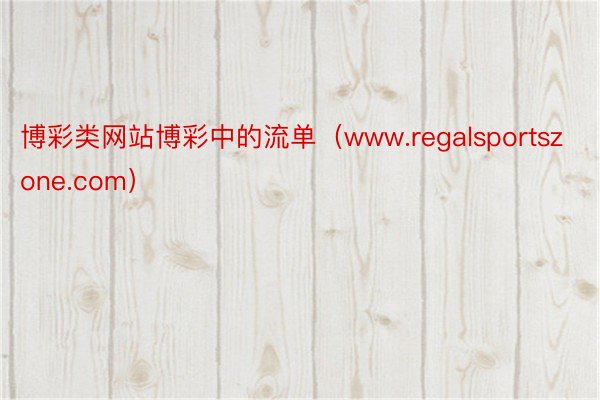 博彩类网站博彩中的流单（www.regalsportszone.com）